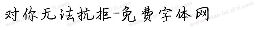 对你无法抗拒字体转换