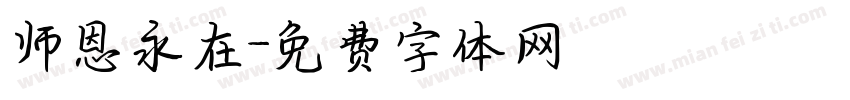师恩永在字体转换