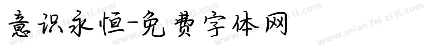 意识永恒字体转换