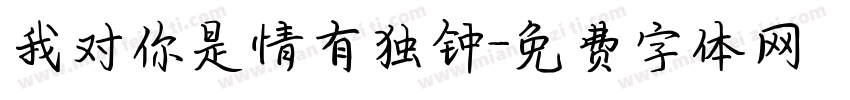 我对你是情有独钟字体转换