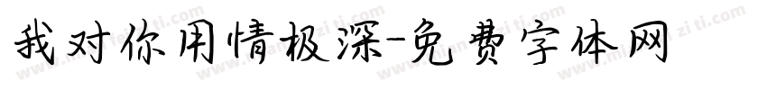 我对你用情极深字体转换