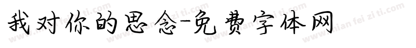 我对你的思念字体转换