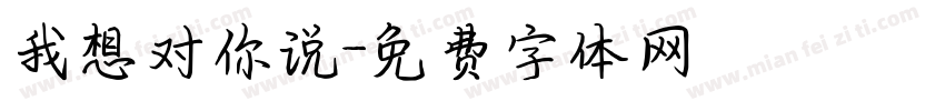 我想对你说字体转换