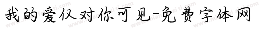 我的爱仅对你可见字体转换