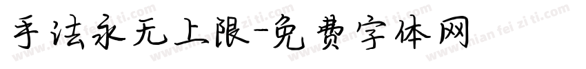 手法永无上限字体转换