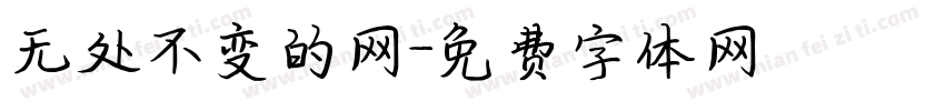 无处不变的网字体转换