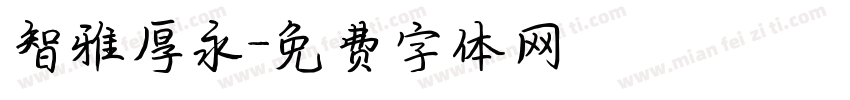 智雅厚永字体转换