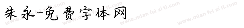 朱永字体转换