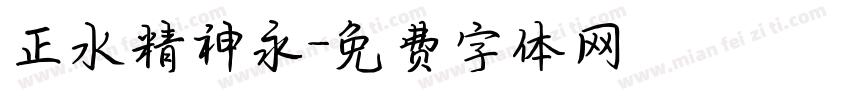 正水精神永字体转换