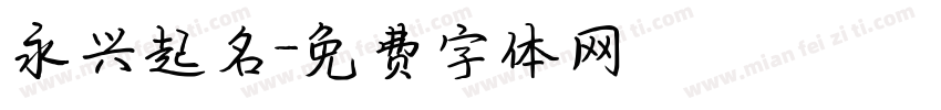 永兴起名字体转换