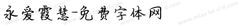 永爱霞慧字体转换