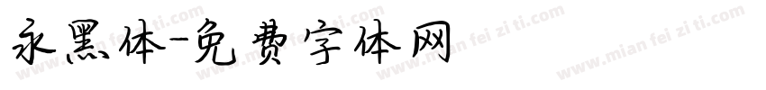 永黑体字体转换