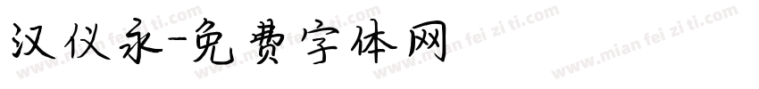 汉仪永字体转换