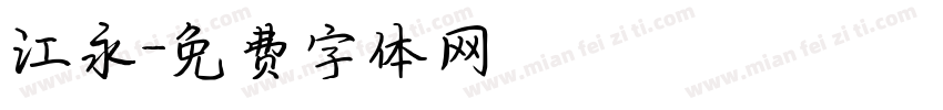 江永字体转换
