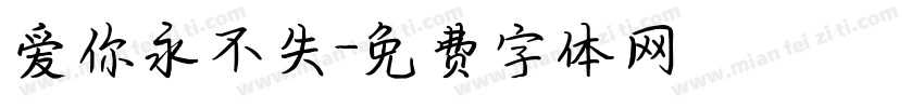 爱你永不失字体转换