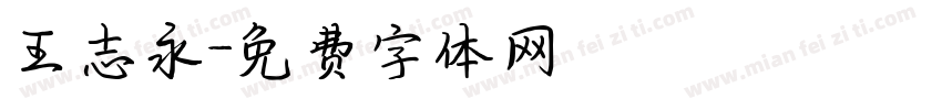 王志永字体转换
