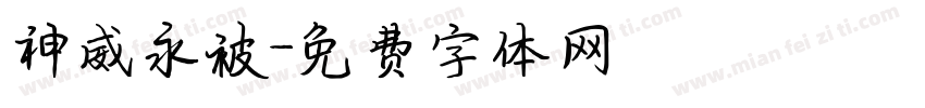 神威永被字体转换