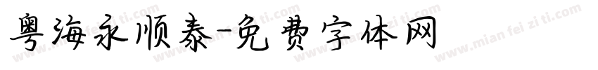 粤海永顺泰字体转换