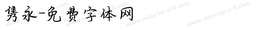 隽永字体转换