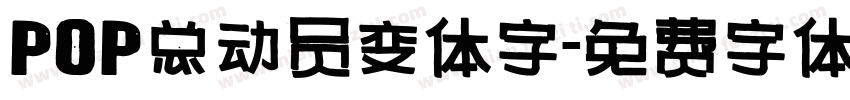 POP总动员变体字字体转换