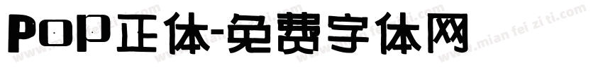 Pop正体字体转换