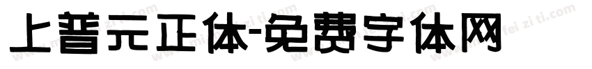 上普元正体字体转换