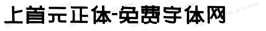 上首元正体字体转换