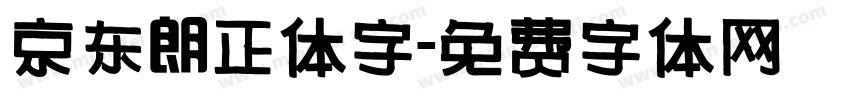 京东朗正体字字体转换