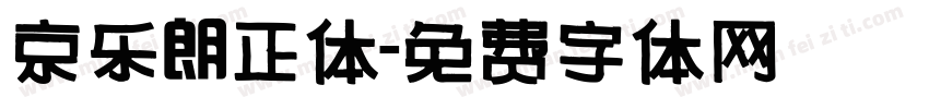 京乐朗正体字体转换