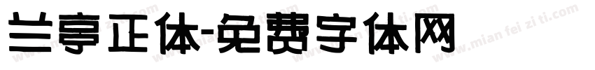 兰亭正体字体转换