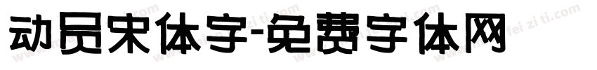 动员宋体字字体转换