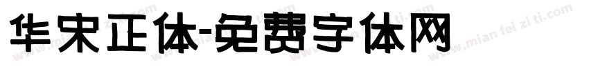 华宋正体字体转换