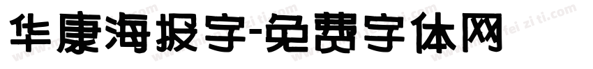 华康海报字字体转换