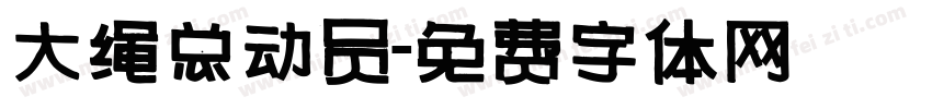 大绳总动员字体转换