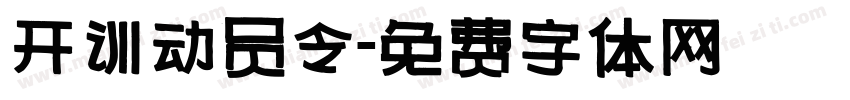 开训动员令字体转换