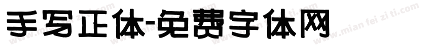 手写正体字体转换