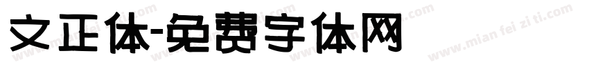 文正体字体转换