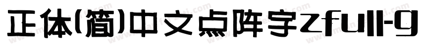 正体(简)中文点阵字zfull-gb转换器字体转换