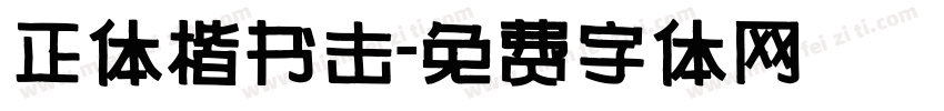 正体楷书击字体转换