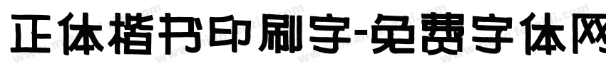 正体楷书印刷字字体转换