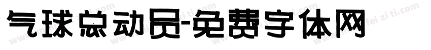气球总动员字体转换