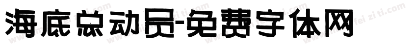 海底总动员字体转换