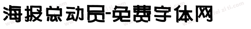 海报总动员字体转换