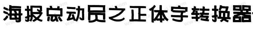 海报总动员之正体字转换器字体转换