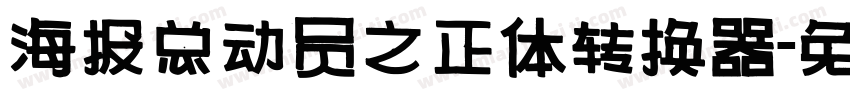海报总动员之正体转换器字体转换