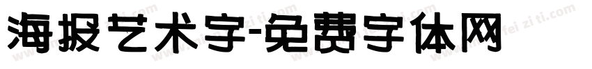 海报艺术字字体转换