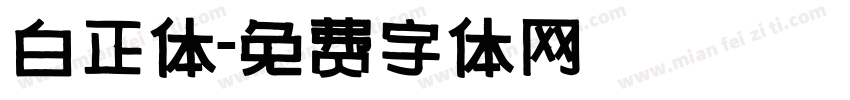 白正体字体转换