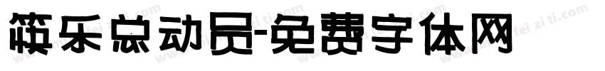 筷乐总动员字体转换