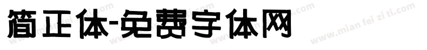 简正体字体转换