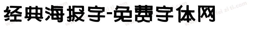 经典海报字字体转换